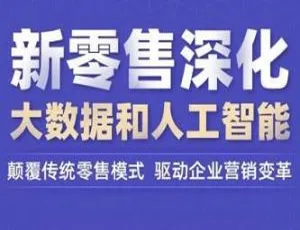 《新零售深化：大数据与人工智能 媒体运营必备课程视频[百度云网盘下载]》-小文资源网