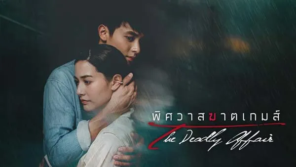 [剧情] [2022][泰国][逐爱游戏][10集全][泰语中字][HD-MP4每集约1.65G][1080p][百度盘]