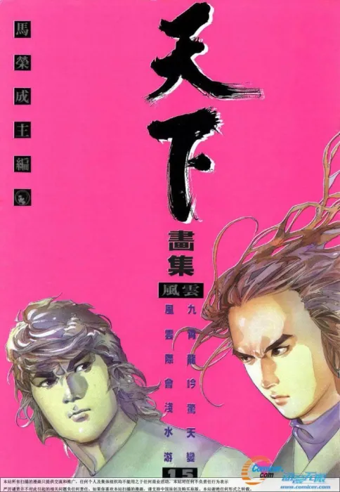 [漫画]《风云-天下画集.第1-3部》[马荣成][彈指版][12GB][百度网盘]