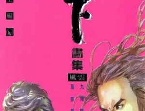 《风云-天下画集 1-3 部：马荣成经典之作，12GB 弹指版百度网盘分享》-小文资源网