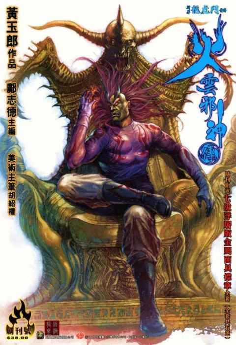 [漫画][火云邪神传-新著龙虎门前传][胡绍权]01-100[3.57GB][百度网盘]