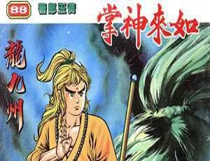 《黄玉郎天子传奇之如来神掌震撼图片合集[JPG/2.10GB]百度云网盘下载》-小文资源网