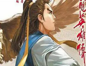 黄玉郎《射雕英雄传》精彩漫画图片大合集[892.83MB]百度云网盘下载-小文资源网