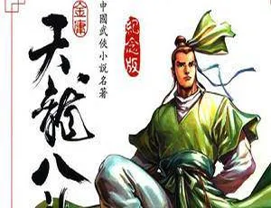 黄玉郎《天龙八部》精彩漫画图片全集 502.53MB 百度云网盘下载-小文资源网