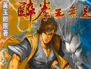 《醉拳王无忌》黄玉郎精彩漫画图片大合集 64.57MB 百度云网盘下载-小文资源网