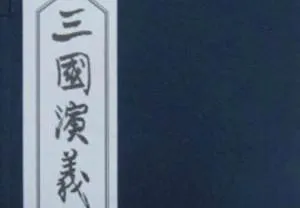 《三国演义》连环画全65册含人物造型电子书合集[PDF/2.46GB]百度云网盘下载