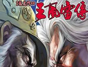 《王风雷传》黄玉郎经典漫画图片全集 1.23GB 百度云网盘震撼下载-小文资源网
