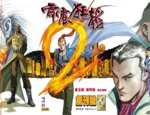 《全网独家！漫画<霹雳狂龙 I>全集[106MB]百度网盘分享》-小文资源网