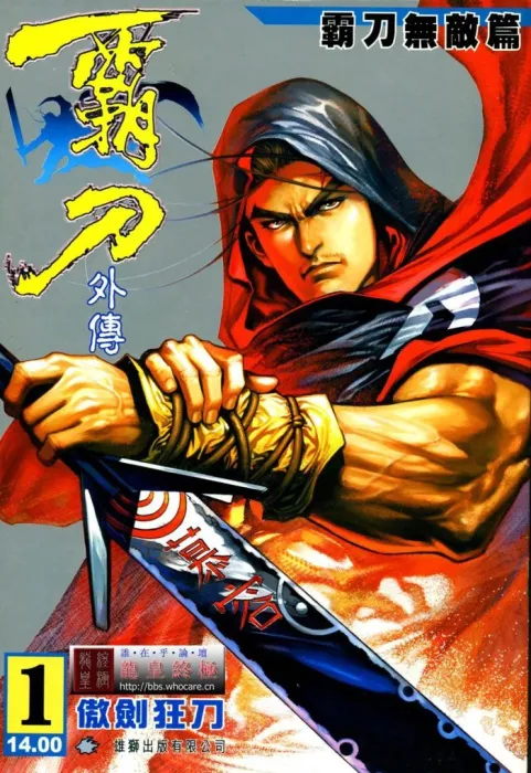 [漫画][霸刀外傳-霸刀無敵篇][馮志明][龍皇版][12完][10MB][百度网盘]
