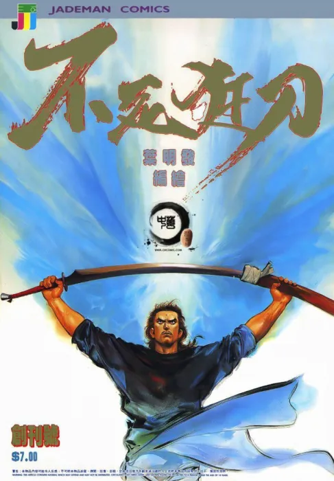 [漫画][不死狂刀][葉明發][中漫版][5完][83MB][百度网盘]
