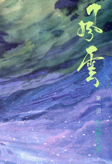 [漫画][港漫][风云][中漫版+弹指版+谁在乎版+猎人版][001-628未][6.29GB][百度网盘]