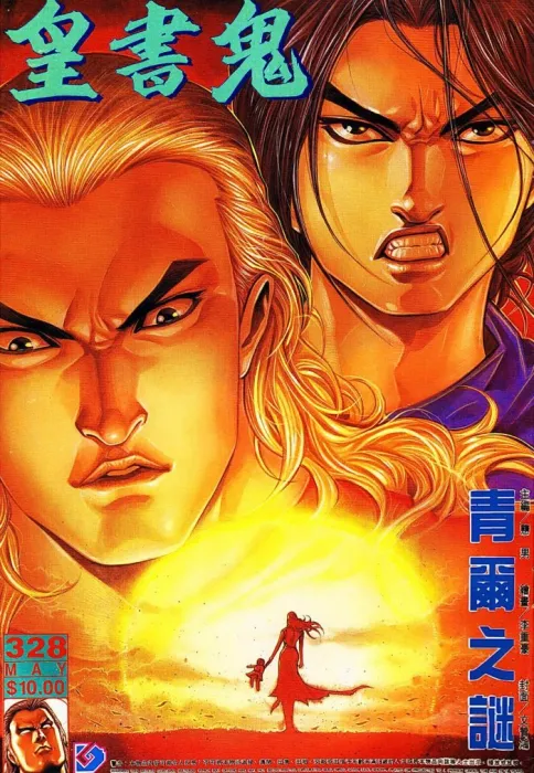 [漫画][港漫][鬼書皇][戆男][567MB][百度网盘]