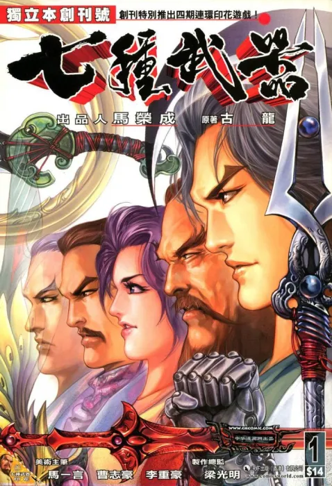 [漫画][港漫][七種武器][馬一言x曹志豪x李重豪][天下][中漫版][66完][1.01GB][百度网盘]