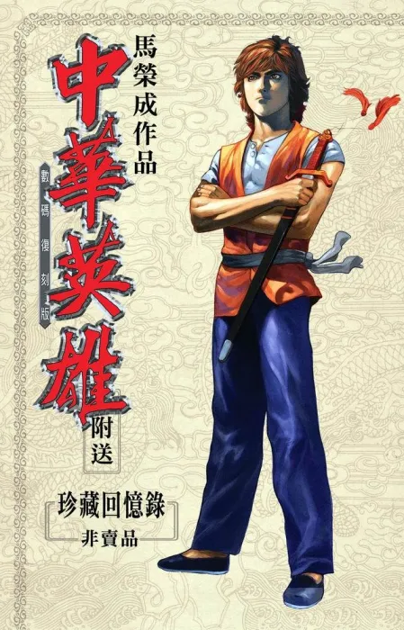 [漫画][港漫][中華英雄復刻版][馬榮成作品][龍影子版][145完][3.36GB][百度网盘]