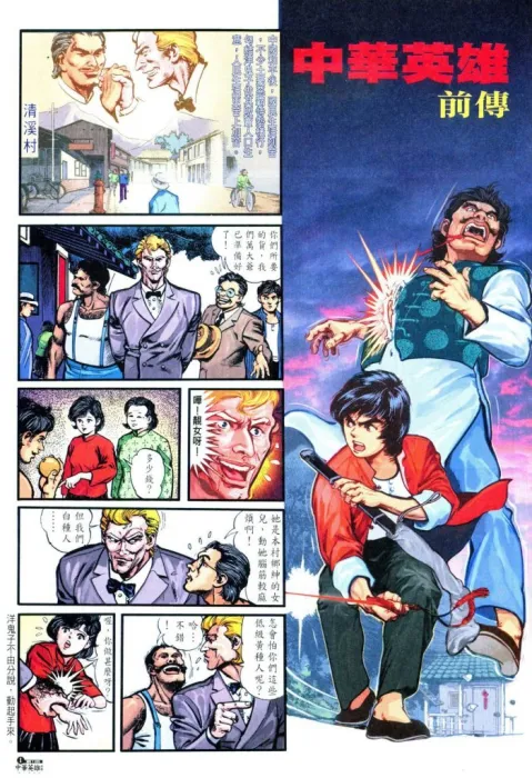 [漫画][港漫][中華英雄前傳復修訂刻版][馬榮成作品][龍影子版][43完][1.14GB][百度网盘]