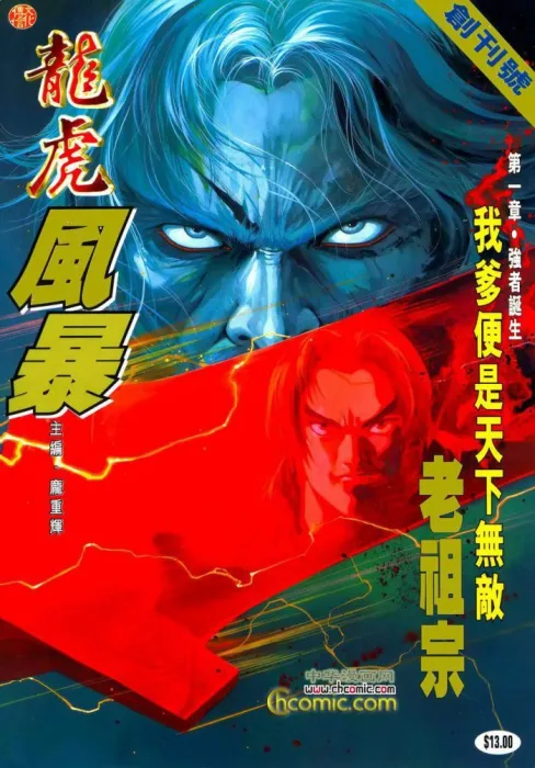 [漫画][龍虎風暴][龐重輝][中漫版][11完][178MB][百度网盘]