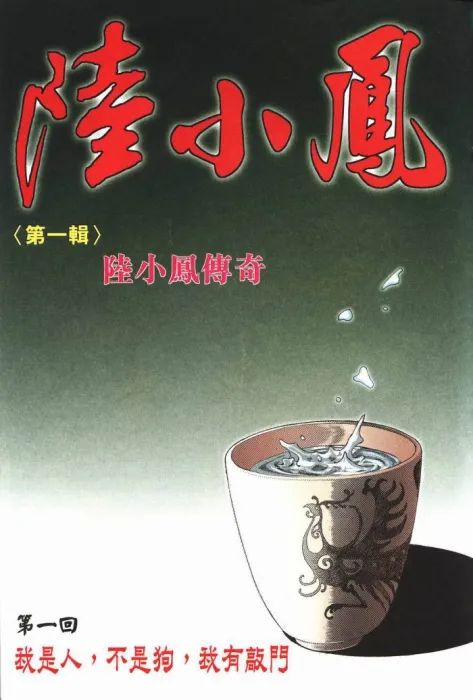 [漫画][陆小凤][永仁.蔡景东].Vol.01-10[117MB][百度网盘]