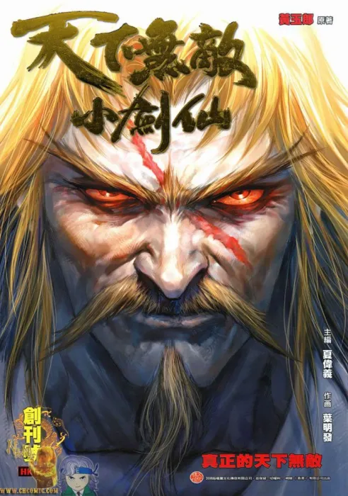 [漫画][天下無敵小劍仙][夏偉義x葉明發][中漫版][33完][766MB][百度网盘]