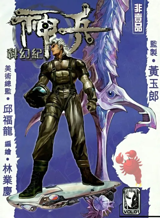 [漫画]【已完结】[神兵科幻纪][185MB][百度网盘]