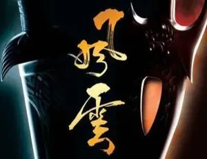 《风云》系列电影 2 部（雄霸天下+皇者降临）高清修复国粤双语中字视频合集 【百度云网盘下载】-小文资源网