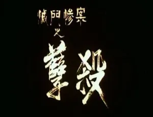 《灭门惨案之孽杀与借种》两部完整版未删减高清粤语中字资源百度云网盘下载-小文资源网