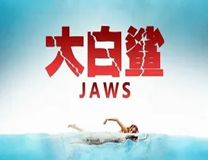 美国经典惊悚《大白鲨》1975-1987 四部合集 高清英语中字 16.53GB 百度云网盘下载