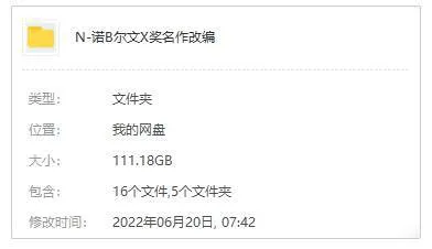主题系列《诺贝尔文学奖名作改编影视作品精选集》50部(111.18GB)视频资源【百度云/阿里云网盘下载】