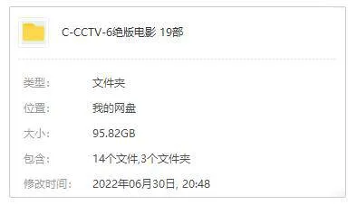 主题系列《CCT6电影频道绝版电影》19部(95.82GB)高清/视频资源【百度云/阿里云网盘下载】