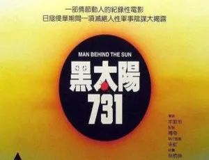 《黑太阳 731 部队》牟敦芾执导 4 部系列高清国粤双语中字视频合集【百度云网盘下载】-小文资源网