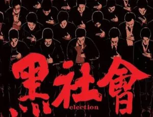 《杜琪峰出品：黑社会之龙城岁月与以和为贵 2 部高清英语中字视频合集[百度云网盘下载]》-小文资源网