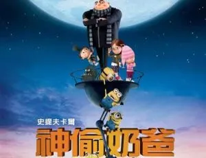 《神偷奶爸》1-3 系列 3D 高清动画片 720P/1080P 英音中英双字 视频合集 百度云网盘下载