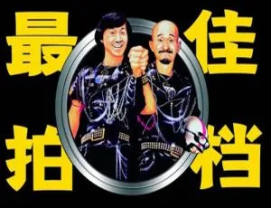 《最佳拍档》1982-1986 年 5 部系列电影高清原声中字视频合集【百度云网盘下载】