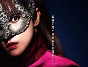 《鲁邦的女儿》109 分钟精彩呈现，武内英树执导高清原声中字电影【百度云网盘下载】