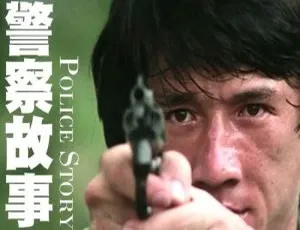 《成龙主演！高清国语中字〈警察故事〉6 部全集，百度云网盘下载》