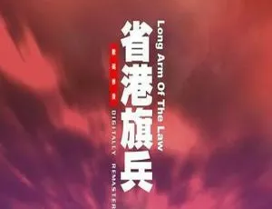 《省港旗兵》4 部全集：麦当雄执导，国粤双语中字，百度云网盘精彩呈现-小文资源网