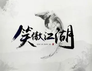 《笑傲江湖》四版本（汪禹/许冠杰/李连杰/于荣光）高清粤语中字视频合集 百度云网盘下载