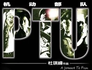 《机动部队 PTU》1-6 部全集：杜琪峰执导，高清画质，英语中字，百度云网盘下载-小文资源网