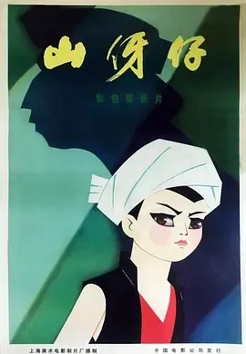 1978《山伢仔》[汉语普通话/全1集226.4M][百度下载]