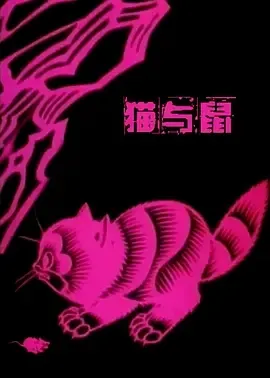 1992《猫与鼠》[汉语普通话][全1集39M][百度网盘]