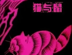 1992 经典之作《猫与鼠》[汉语普通话]全集 39M 百度网盘资源分享