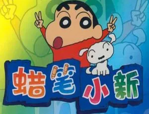 《蜡笔小新》1977 集全集高清国语中字，百度云网盘下载（臼井仪人原著）-小文资源网