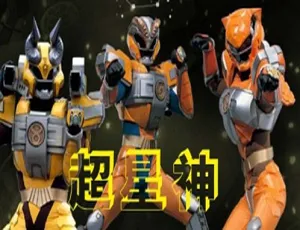 《超星神/格兰赛沙》日本动漫全 51 集国语配音合集，8.11GB MP4 百度云网盘下载-小文资源网
