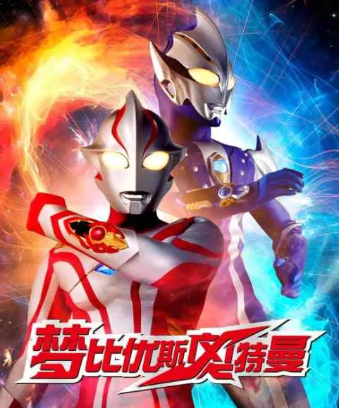 《梦比优斯奥特曼/梅比斯奥特曼》[全50集+剧场版+外传高清国日双语合集][MKV/RMVB/19.77GB]百度云网盘下载