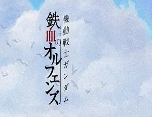 《机动战士高达：铁血的奥尔芬斯（铁血孤儿）》两部 50 集日语中字资源，15GB 超大容量 MKV 格式百度云网盘下载-小文资源网