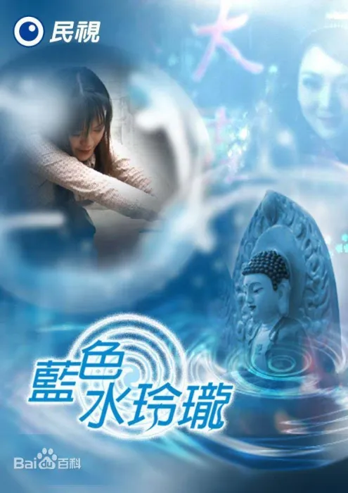 [奇幻] [2002][台湾][蓝色水玲珑][台语中字][254集全][480PMP4][简家玮_李宇柔_耿慧珠][百度盘]