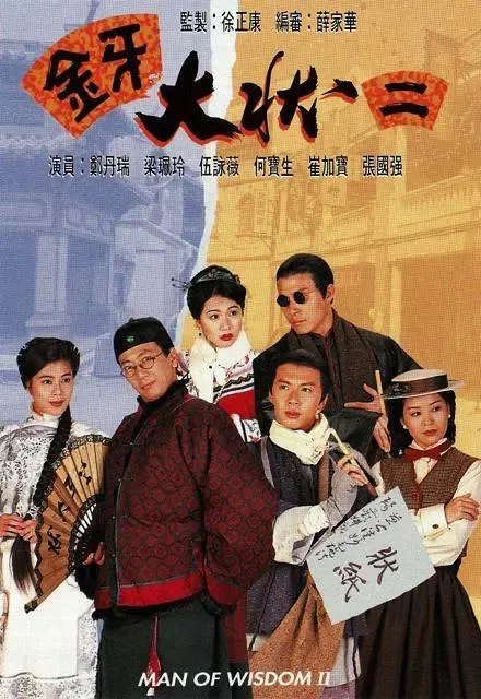 [1995][香港]《金牙大状2》[郑丹瑞 / 伍咏薇][国粤中字][20集][16.23GB][百度网盘]