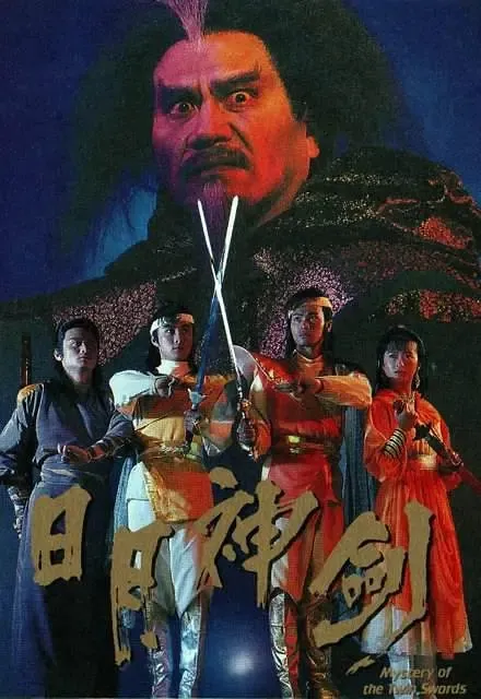 [1991][香港]《日月神剑》[张卫健 / 郭晋安][国粤中字][20集][15.45GB][百度网盘]