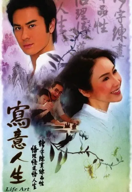 [2007][香港]《写意人生》[郑嘉颖 / 黎姿][国粤中字][20集][24.11GB][百度网盘]