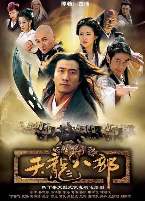 [2003][中国大陆]《天龙八部》[15.63GB][百度云]