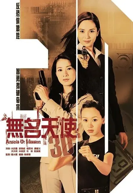 [2004][香港]《无名天使3D》[佘诗曼 / 郭羡妮] [国粤中字][20集][16.50GB][百度网盘]